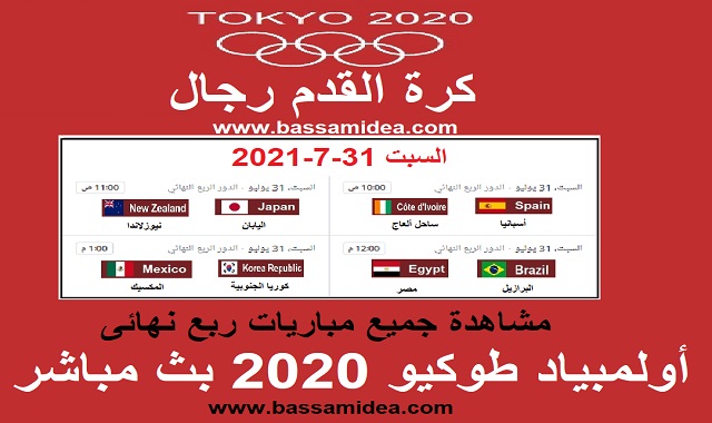 مشاهدة جميع مباريات ربع نهائى اولمبياد طوكيو لكرة القدم فى31-7-2021