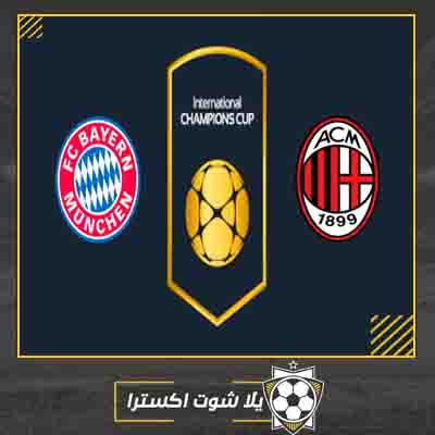 مشاهدة مباراة بايرن ميونخ وميلان مباراة بايرن ميونخ وميلان بث مباشر