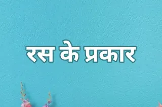 रस के कितने प्रकार होते हैं, रस किसे कहते हैं ras ke prakar
