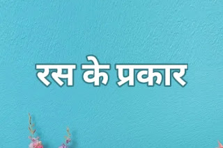रस के कितने प्रकार होते हैं - ras in hindi grammar रस किसे कहते हैं इसकी परिभाषा रस के कितने प्रकार होते हैं - ras in hindi grammar रस किसे कहते हैं इसकी परिभाषा