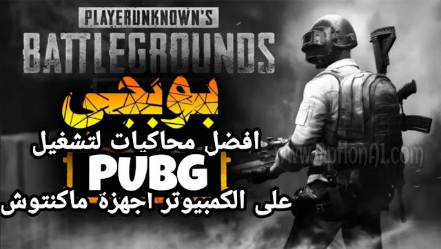 ببجي موبايل Pubg Mobile تنزيل افضل محاكيات لتشغيل لعبة بوبجى موبايل Pubg على الكمبيوتر واجهزة ماك Best emulator for PUBG Mobile