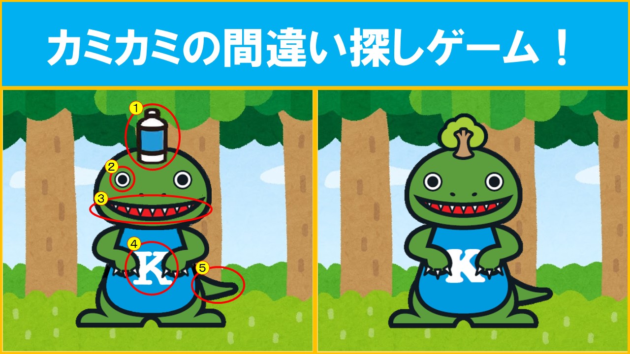 リサイクルポイント倶楽部 カミカミの間違い探しゲーム 答え