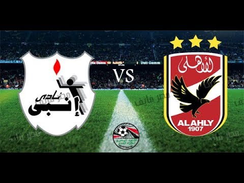 مباراة الاهلي وانبي بث مباشر اليوم