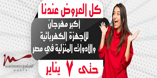عروض المرشدى من 5 يناير حتى 7 يناير 2020 مهرجان التخفيضات عروض المرشدى من 5 يناير حتى 7 يناير 2020 مهرجان التخفيضات