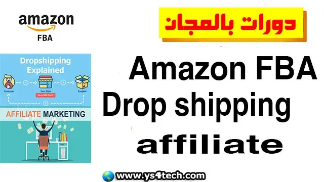 Amazon FBA و Drop shipping و affiliate دورات الآن بالمجان