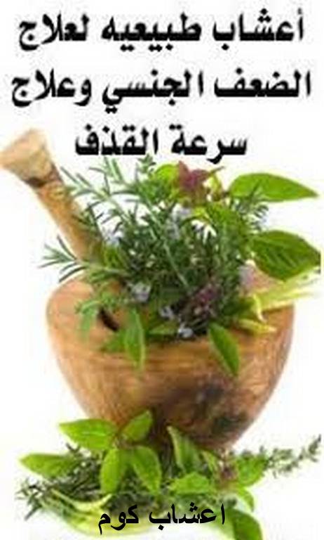 علاج سرعة القذف