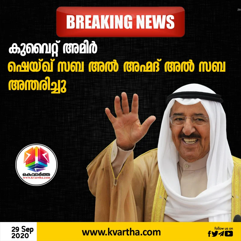 Kuwait Emir Sheikh Sabah Al Ahmad Al Sabah passes away at