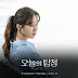 조이 & 마크 (Joy & Mark) – 나라는 꿈 (Dream Me) [The Ghost Detective OST] Indonesian Translation