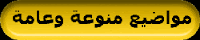 مواضيع منوعة وعامة