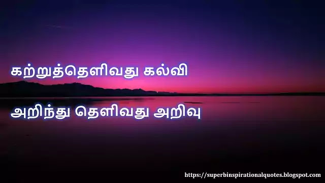 ஒரு வரியில் தமிழ் சிந்தனை வரிகள் - 04 | Tamil thought lines in one line