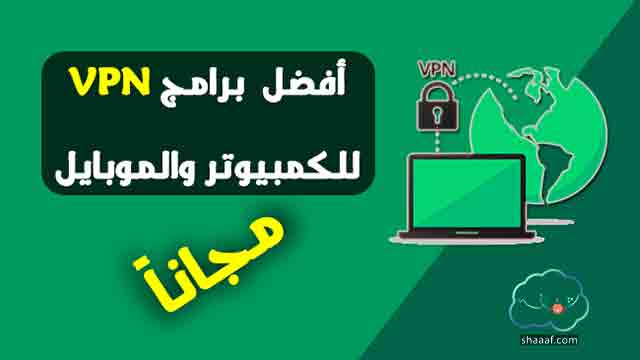 أفضل برامج VPN المجانية للكمبيوتر وللهواتف أفضل برامج VPN المجانية للكمبيوتر وللهواتف