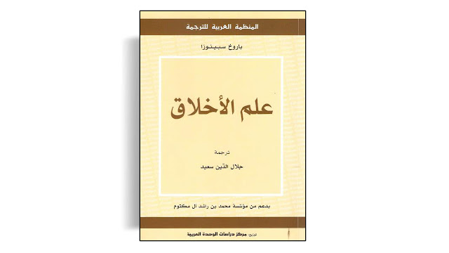 تحميل كتاب علم الأخلاق تأليف باروخ سبينوزا PDF