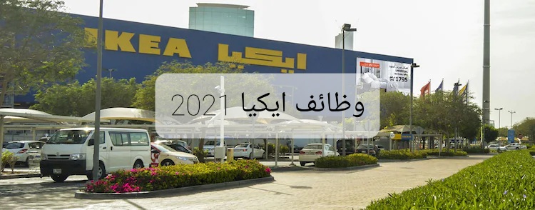 وظائف ايكيا 2021 الامارات رواتب مجزية مدونة وظائف الخليج
