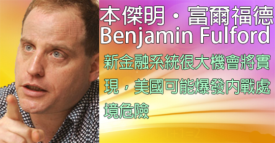 [揭密者][本傑明·富爾福德 Benjamin Fulford]2017年9月4日訊息：新金融系統很大機會將實現，美國可能爆發內戰處境危險