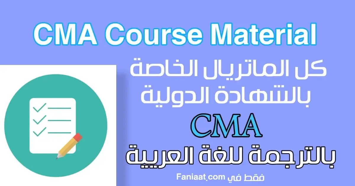 ماتريال شهادة المحاسب المعتمد الاداري CMA