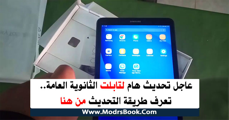 تحديث تابلت الثانوية العامة , تحديث تابلت أولي ثانوي , تحديث تابلت تانية ثانوي ’ خطوات تحديث تابلت الثانوية العامة , خ