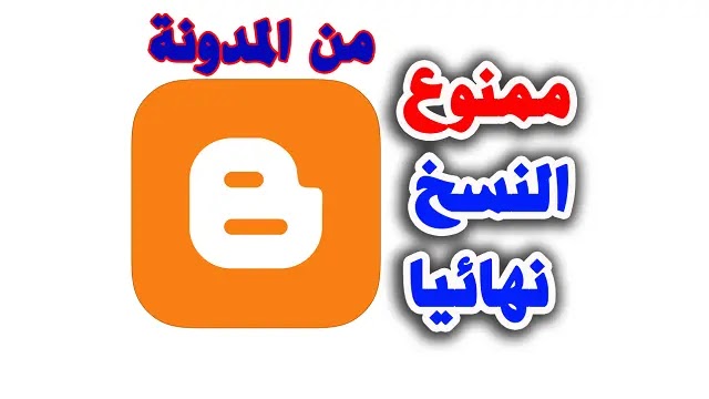 منع النسخ و سرقة محتواك وصورك من مدونتك نهائيا منع النسخ و سرقة محتواك وصورك من مدونتك نهائيا