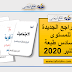 المراجع الجديدة للمستوى السادس طبعة شتنبر 2020 وفق المنهاج المنقح المراجع الجديدة للمستوى السادس طبعة شتنبر 2020 وفق المنهاج المنقح