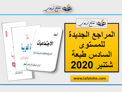 المراجع الجديدة للمستوى السادس طبعة شتنبر 2020 وفق المنهاج المنقح المراجع الجديدة للمستوى السادس طبعة شتنبر 2020 وفق المنهاج المنقح