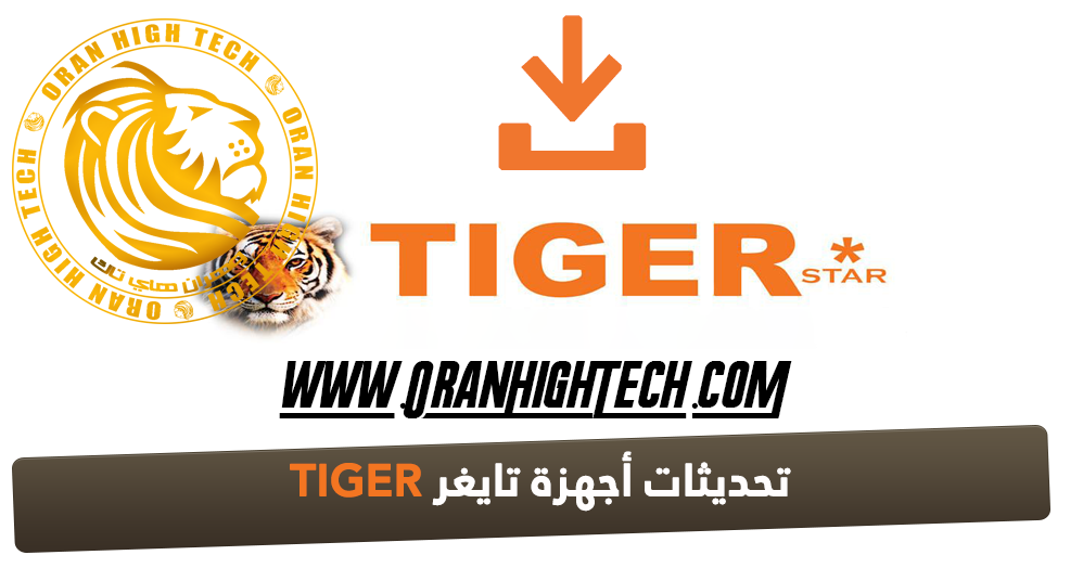 تحديثات أجهزة تايغر Tiger بتاريخ 09 01 2020