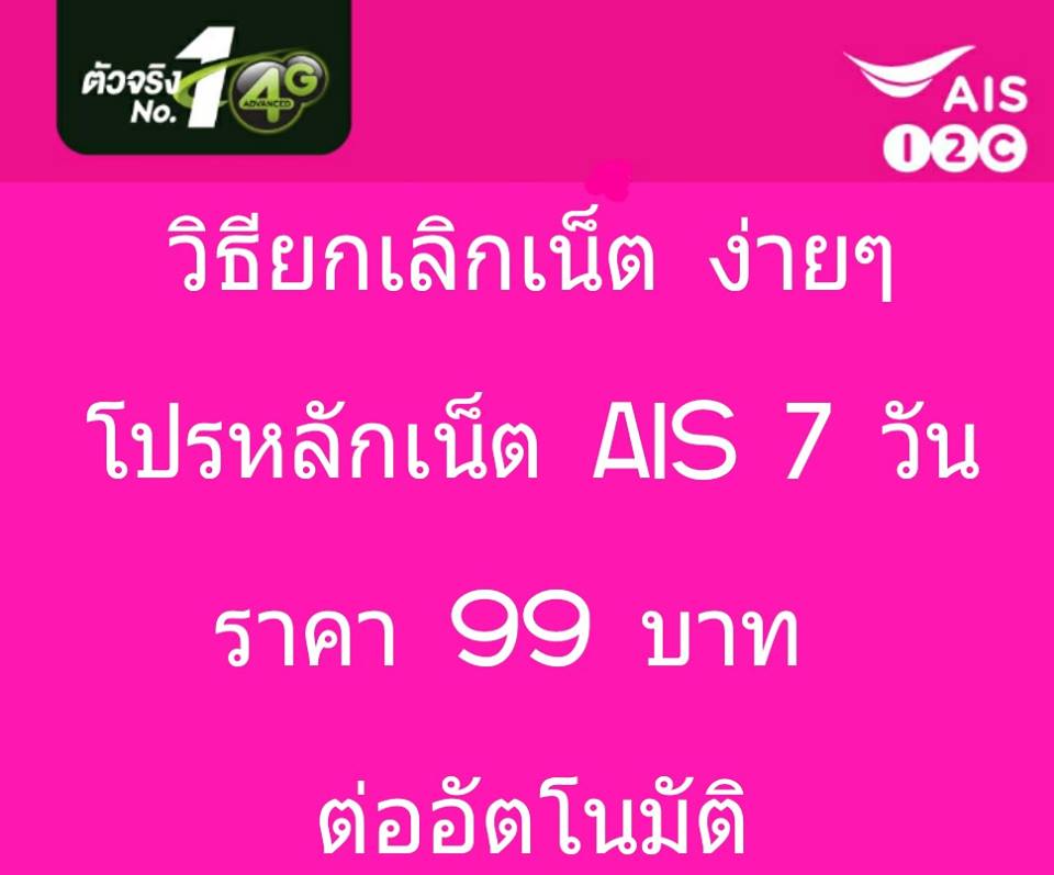 วิธียกเลิกเน็ต 99บ./7วัน ต่ออัตโนมัติ