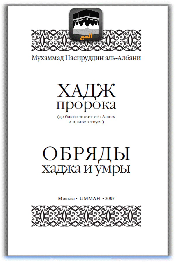 памятка паломника умра. книга умры. хадж книга. книга умры. хаджа и умры книга.