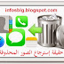 حقيقة تطبيقات وبرامج إسترجاع أو إستعادة الملفات والصور والفيديوهات المحذوفة من هاتفك الأندرويد