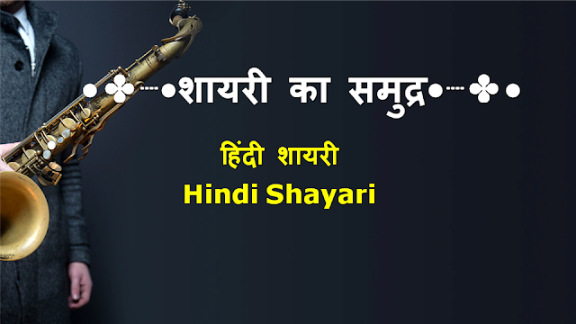 हिंदी शायरी तुमच्यासाठी || Best Hindi Shayari for You || 04 AUG 2020