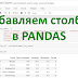 Как добавить столбец в Pandas Dataframe?