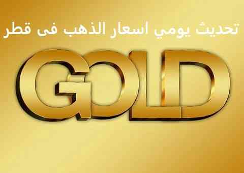 سعر الذهب اليوم فى قطر بالريال القطري والدولار الامريكي سعر الذهب اليوم فى قطر بالريال القطري والدولار الامريكي
