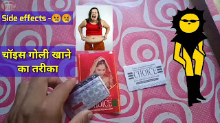 Choice Tablet uses in Hindi, चॉइस गोली खाने का तरीका, Choice tablet use dose & side effects Hindi,
