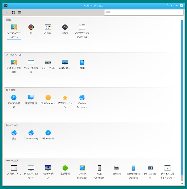 Kubuntu 16.10の設定をおこなう「KDE システム設定」の画面です。Windowsのコントロールパネルに相当します。