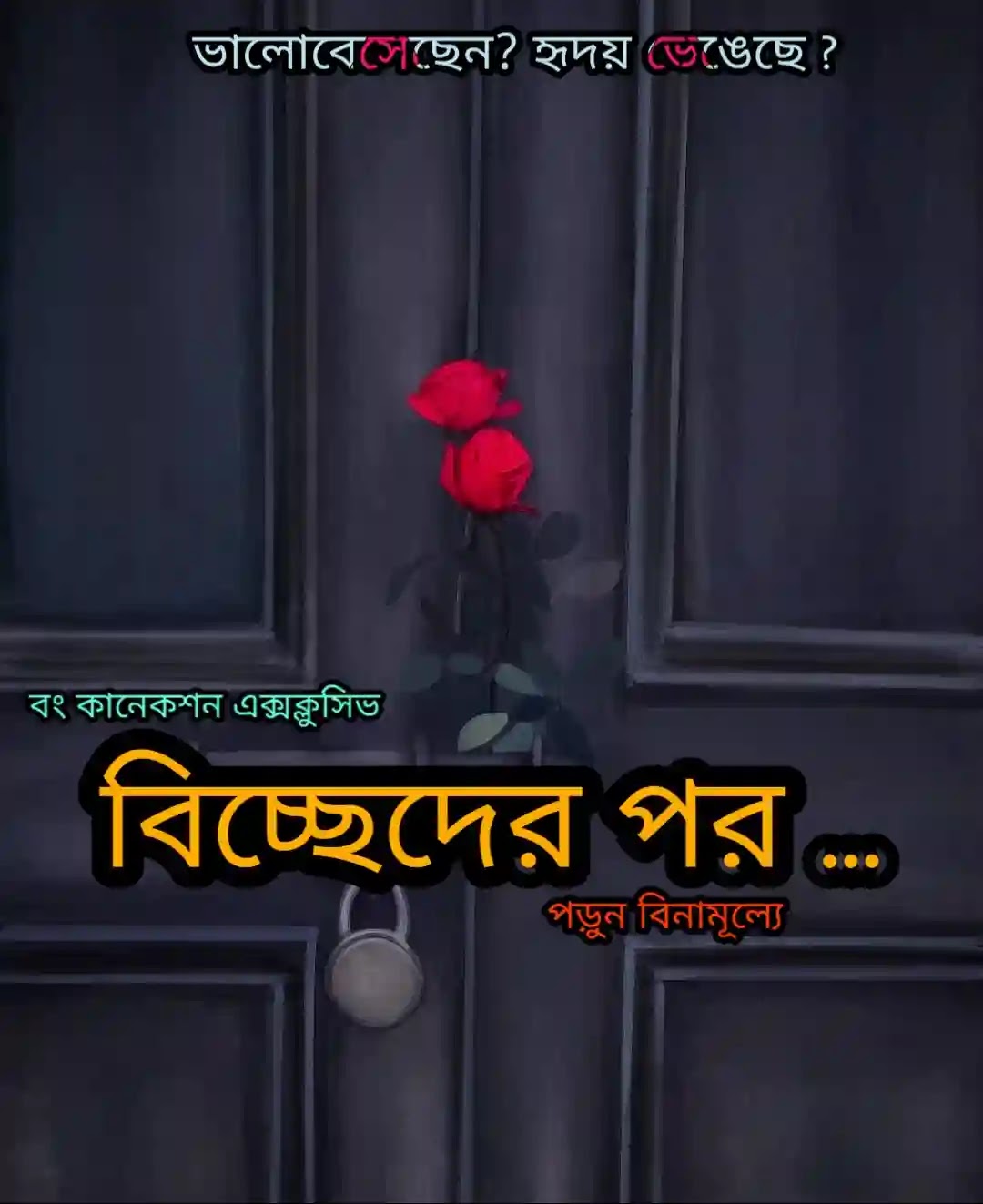 বিচ্ছেদের পর - Heart Touching Love Story In Bengali ...