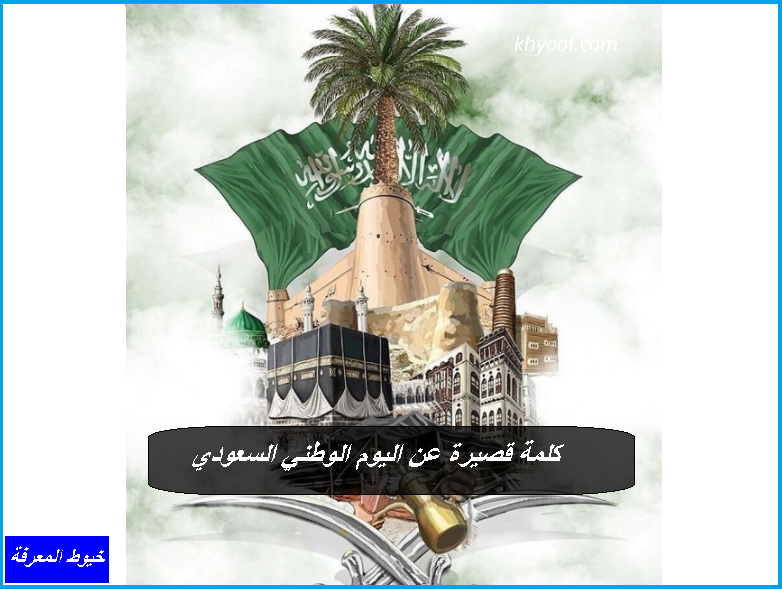 كلمة قصيرة عن اليوم الوطني السعودي عبارات ورسائل عن السعودية