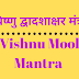 विष्णु द्वादशाक्षर मंत्र विधान | ॐ नमो भगवते वासुदेवाय | Vishnu Dwadashakshar Mantra | 