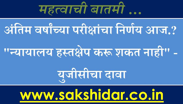 अंतिम वर्षांच्या परीक्षांचा निर्णय आज? न्यायालय हस्तक्षेप करू शकत नाही - युजीसीचा दावा || UGC Court Result for Examination अंतिम वर्षांच्या परीक्षांचा निर्णय आज? न्यायालय हस्तक्षेप करू शकत नाही - युजीसीचा दावा || UGC Court Result for Examination
