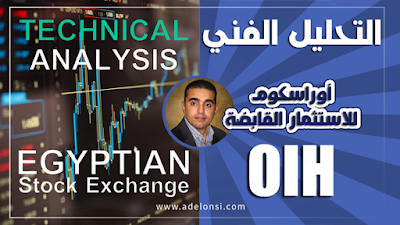 البورصة المصرية: تحليل فني شامل لسهم أوراسكوم للاستثمار القابضة (OIH) على كل التدريجات الزمنية 01092020