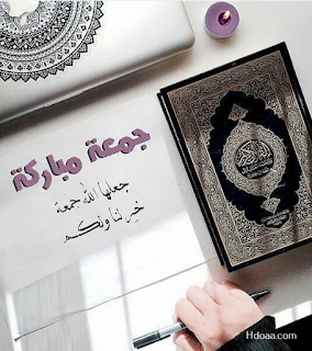 صور جمعة مباركة, صور جمعه, جمعة مباركة, مكتوب عليها