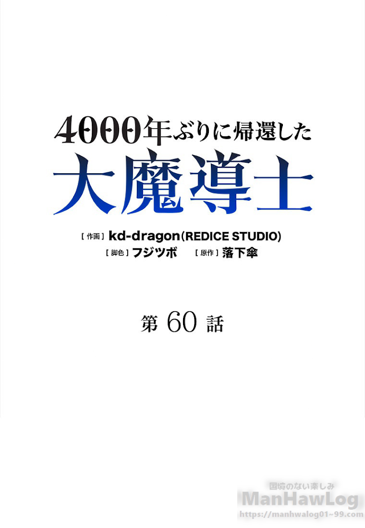 4000年ぶりに帰還した大魔導士 第60話 - 1