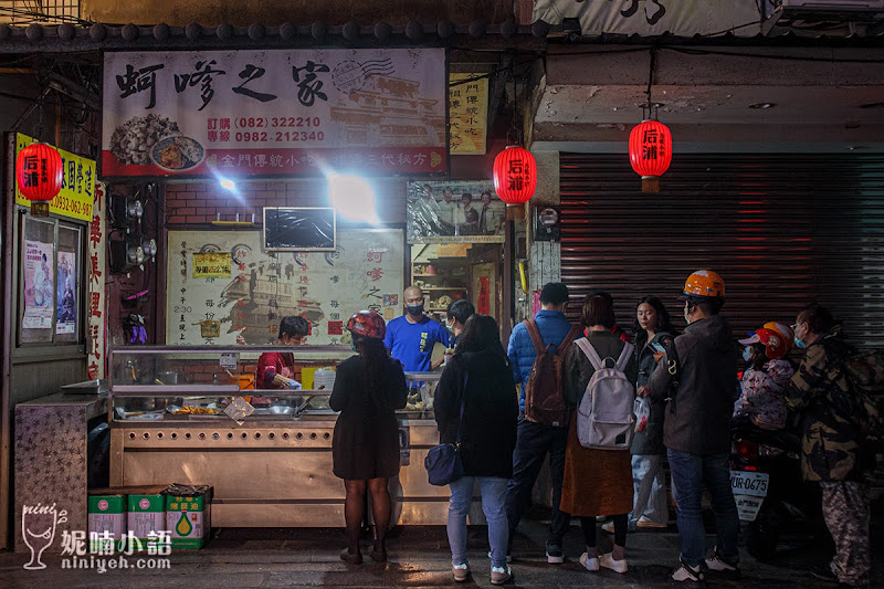 【金門美食】蚵嗲之家。只出攤四小時的快閃美食