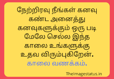 good morning Status in Tamil