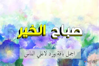 صباح الخير, صباح الورد, صباح الفل, صور صباح الخير