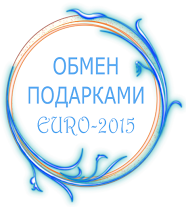 Обмен подарками 2015