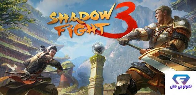 تحميل لعبة شادو فايات Shadow Fight 3 مهكرة للاندرويد برابط مباشر تحميل لعبة شادو فايات Shadow Fight 3 مهكرة للاندرويد برابط مباشر