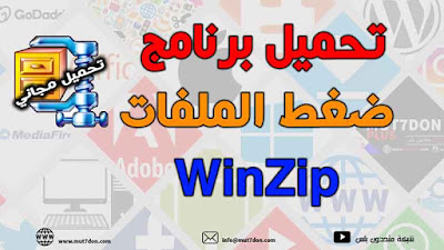 تحميل برنامج ضغط الملفات WinZip  اخر اصدار 2020 مجاناً
