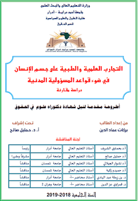 أطروحة دكتوراه: التجارب العلمية والطبية على جسم الإنسان في ضوء قواعد المسؤولية المدنية (دراسة مقارنة) PDF أطروحة دكتوراه: التجارب العلمية والطبية على جسم الإنسان في ضوء قواعد المسؤولية المدنية (دراسة مقارنة) PDF