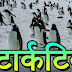 अंटार्कटिका की खोज किसने की? Antarctica mahadip ki khoj kisne aur kab ki thi