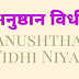 अनुष्ठान के नियम | अनुष्ठान विधी | Anushthan Vidhi Niyam | 