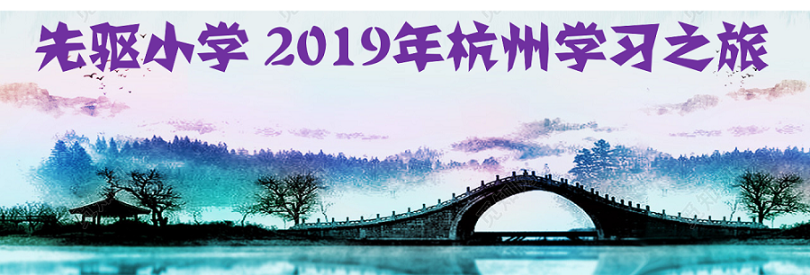 2019年先驱小学杭州学习之旅