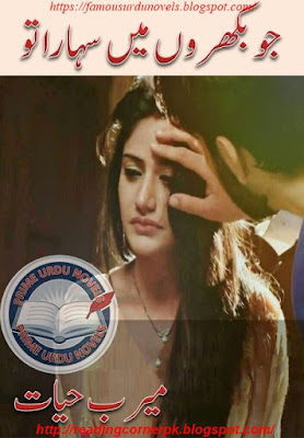 Jo bikhroon mein to sahara tu novel by Meerab Hayat Episode 4 pdf